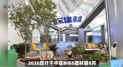 026乌兹别克斯坦建材展以权势巨子、资本集聚、